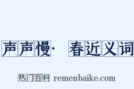 声声慢·春近义词是什么意思的图片